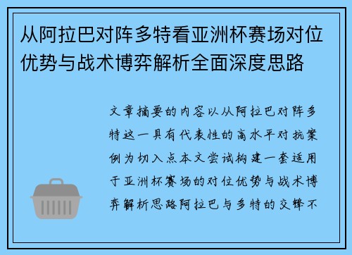 从阿拉巴对阵多特看亚洲杯赛场对位优势与战术博弈解析全面深度思路