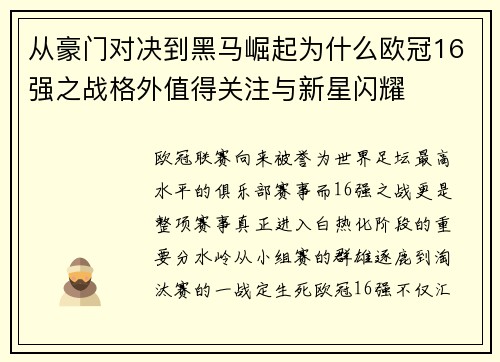 从豪门对决到黑马崛起为什么欧冠16强之战格外值得关注与新星闪耀
