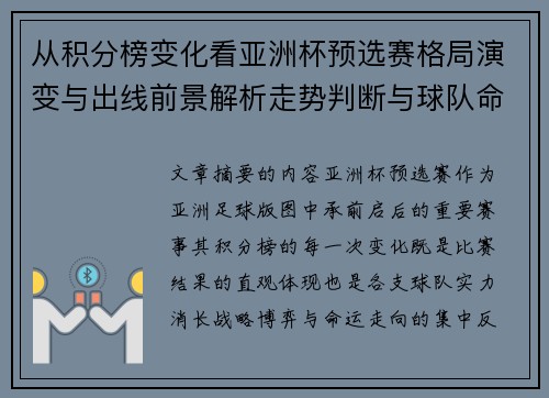 从积分榜变化看亚洲杯预选赛格局演变与出线前景解析走势判断与球队命运