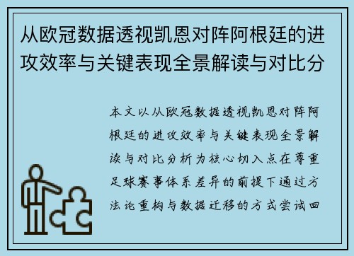 从欧冠数据透视凯恩对阵阿根廷的进攻效率与关键表现全景解读与对比分析
