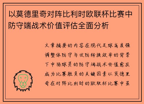 以莫德里奇对阵比利时欧联杯比赛中防守端战术价值评估全面分析