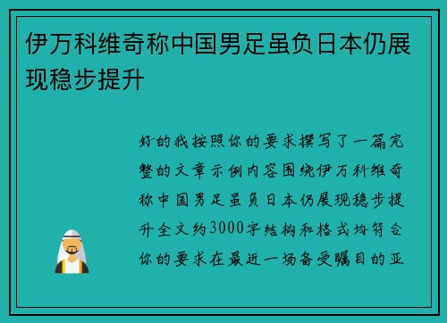 伊万科维奇称中国男足虽负日本仍展现稳步提升