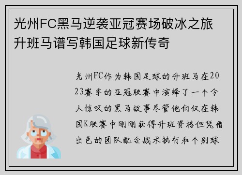 光州FC黑马逆袭亚冠赛场破冰之旅 升班马谱写韩国足球新传奇 光州FC黑马逆袭亚冠赛场破冰之旅 升班马谱写韩国足球新传奇