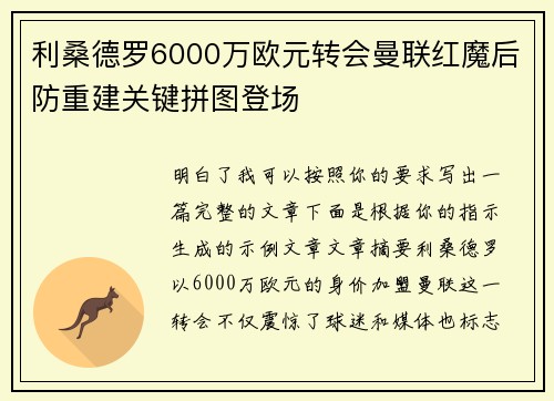 利桑德罗6000万欧元转会曼联红魔后防重建关键拼图登场