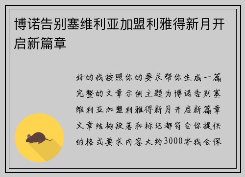 博诺告别塞维利亚加盟利雅得新月开启新篇章 