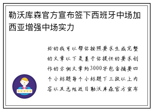 勒沃库森官方宣布签下西班牙中场加西亚增强中场实力