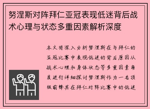 努涅斯对阵拜仁亚冠表现低迷背后战术心理与状态多重因素解析深度