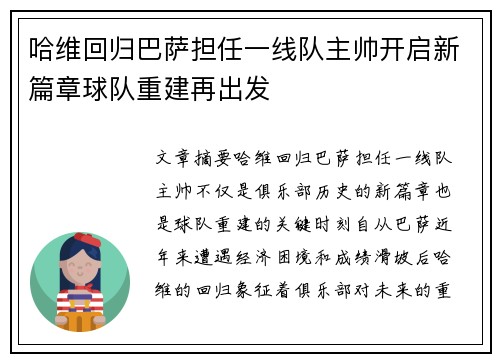 哈维回归巴萨担任一线队主帅开启新篇章球队重建再出发