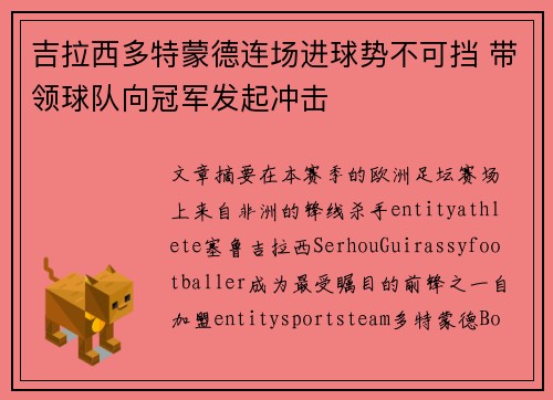 吉拉西多特蒙德连场进球势不可挡 带领球队向冠军发起冲击