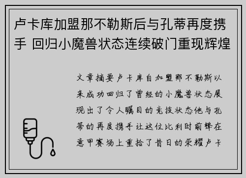 卢卡库加盟那不勒斯后与孔蒂再度携手 回归小魔兽状态连续破门重现辉煌