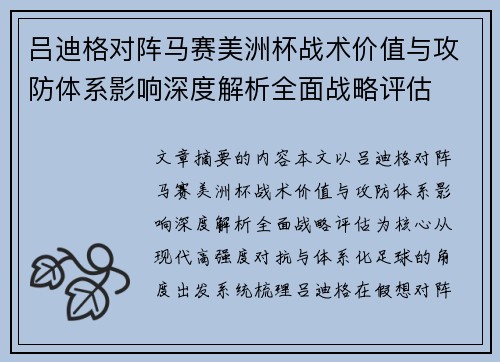 吕迪格对阵马赛美洲杯战术价值与攻防体系影响深度解析全面战略评估 吕迪格对阵马赛美洲杯战术价值与攻防体系影响深度解析全面战略评估