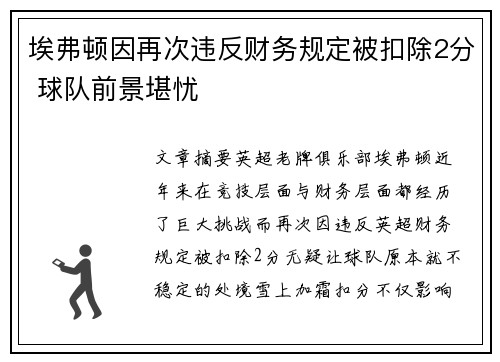 埃弗顿因再次违反财务规定被扣除2分 球队前景堪忧