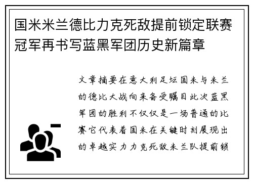 国米米兰德比力克死敌提前锁定联赛冠军再书写蓝黑军团历史新篇章
