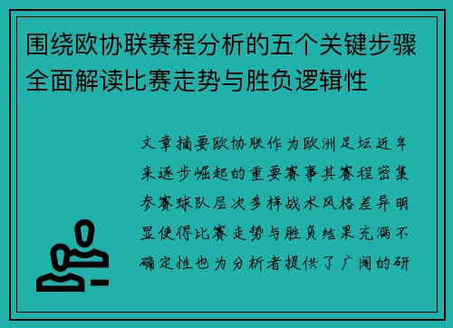 围绕欧协联赛程分析的五个关键步骤全面解读比赛走势与胜负逻辑性