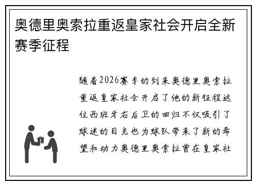 奥德里奥索拉重返皇家社会开启全新赛季征程
