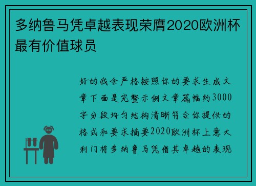 多纳鲁马凭卓越表现荣膺2020欧洲杯最有价值球员