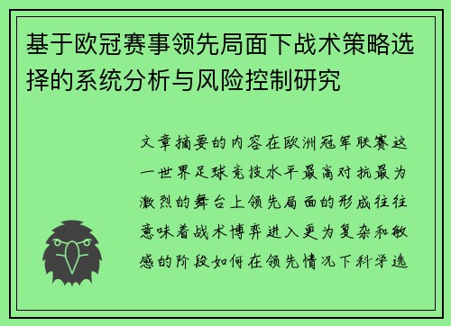 基于欧冠赛事领先局面下战术策略选择的系统分析与风险控制研究