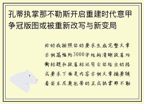 孔蒂执掌那不勒斯开启重建时代意甲争冠版图或被重新改写与新变局 孔蒂执掌那不勒斯开启重建时代意甲争冠版图或被重新改写与新变局