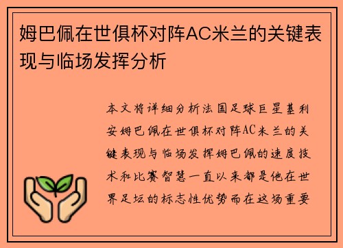姆巴佩在世俱杯对阵AC米兰的关键表现与临场发挥分析