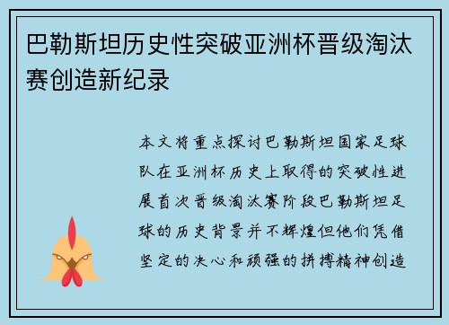 巴勒斯坦历史性突破亚洲杯晋级淘汰赛创造新纪录 巴勒斯坦历史性突破亚洲杯晋级淘汰赛创造新纪录