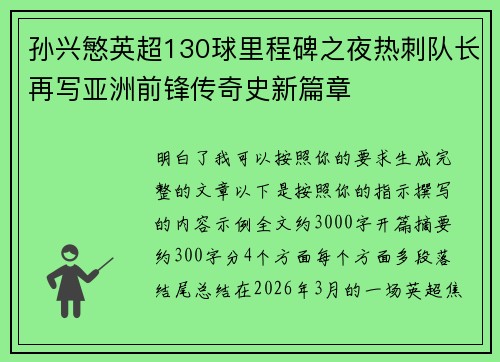 孙兴慜英超130球里程碑之夜热刺队长再写亚洲前锋传奇史新篇章 孙兴慜英超130球里程碑之夜热刺队长再写亚洲前锋传奇史新篇章