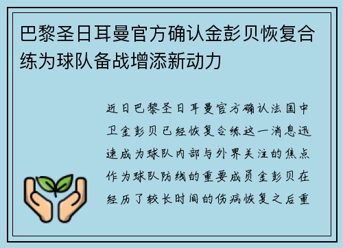 巴黎圣日耳曼官方确认金彭贝恢复合练为球队备战增添新动力 巴黎圣日耳曼官方确认金彭贝恢复合练为球队备战增添新动力