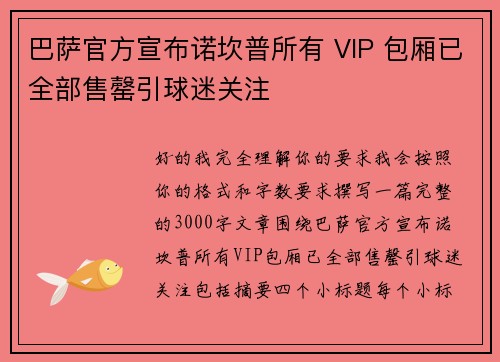 巴萨官方宣布诺坎普所有 VIP 包厢已全部售罄引球迷关注 巴萨官方宣布诺坎普所有 VIP 包厢已全部售罄引球迷关注