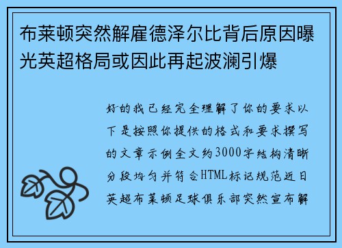 布莱顿突然解雇德泽尔比背后原因曝光英超格局或因此再起波澜引爆 布莱顿突然解雇德泽尔比背后原因曝光英超格局或因此再起波澜引爆