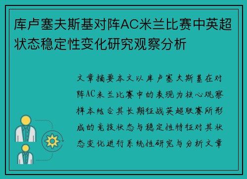 库卢塞夫斯基对阵AC米兰比赛中英超状态稳定性变化研究观察分析 库卢塞夫斯基对阵AC米兰比赛中英超状态稳定性变化研究观察分析