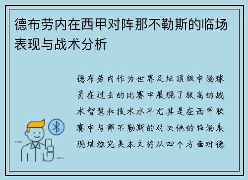 德布劳内在西甲对阵那不勒斯的临场表现与战术分析