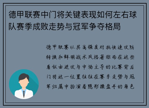德甲联赛中门将关键表现如何左右球队赛季成败走势与冠军争夺格局 德甲联赛中门将关键表现如何左右球队赛季成败走势与冠军争夺格局
