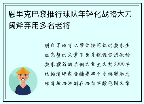 恩里克巴黎推行球队年轻化战略大刀阔斧弃用多名老将