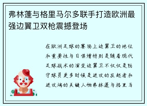 弗林蓬与格里马尔多联手打造欧洲最强边翼卫双枪震撼登场