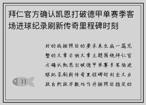 拜仁官方确认凯恩打破德甲单赛季客场进球纪录刷新传奇里程碑时刻 拜仁官方确认凯恩打破德甲单赛季客场进球纪录刷新传奇里程碑时刻