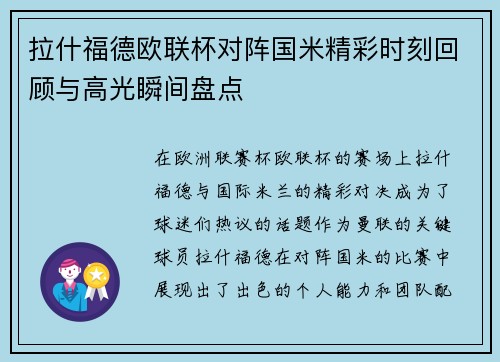 拉什福德欧联杯对阵国米精彩时刻回顾与高光瞬间盘点 拉什福德欧联杯对阵国米精彩时刻回顾与高光瞬间盘点