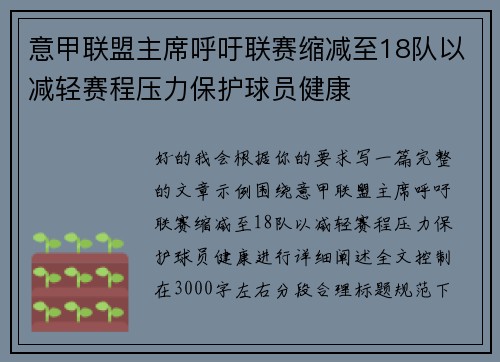 意甲联盟主席呼吁联赛缩减至18队以减轻赛程压力保护球员健康 意甲联盟主席呼吁联赛缩减至18队以减轻赛程压力保护球员健康