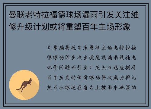 曼联老特拉福德球场漏雨引发关注维修升级计划或将重塑百年主场形象