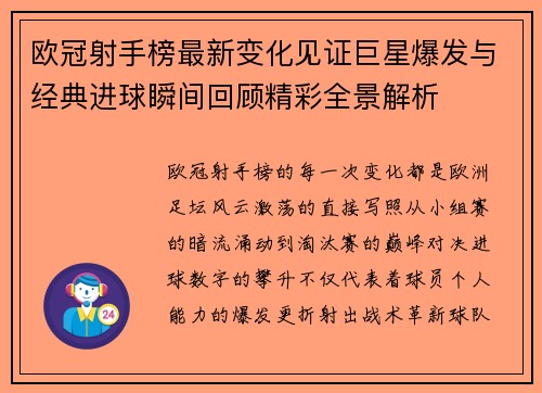 欧冠射手榜最新变化见证巨星爆发与经典进球瞬间回顾精彩全景解析