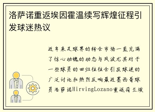 洛萨诺重返埃因霍温续写辉煌征程引发球迷热议