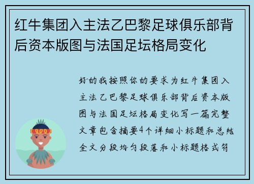 红牛集团入主法乙巴黎足球俱乐部背后资本版图与法国足坛格局变化