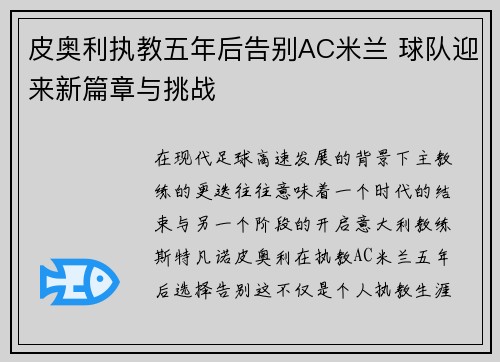 皮奥利执教五年后告别AC米兰 球队迎来新篇章与挑战