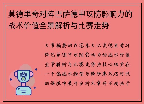 莫德里奇对阵巴萨德甲攻防影响力的战术价值全景解析与比赛走势 莫德里奇对阵巴萨德甲攻防影响力的战术价值全景解析与比赛走势