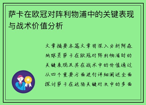 萨卡在欧冠对阵利物浦中的关键表现与战术价值分析 萨卡在欧冠对阵利物浦中的关键表现与战术价值分析
