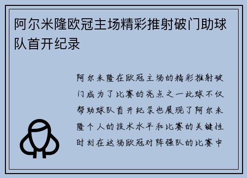 阿尔米隆欧冠主场精彩推射破门助球队首开纪录 阿尔米隆欧冠主场精彩推射破门助球队首开纪录