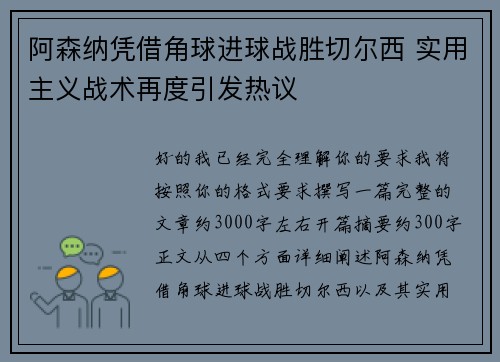 阿森纳凭借角球进球战胜切尔西 实用主义战术再度引发热议 阿森纳凭借角球进球战胜切尔西 实用主义战术再度引发热议