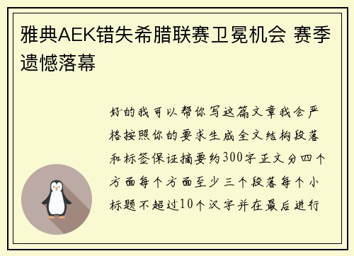 雅典AEK错失希腊联赛卫冕机会 赛季遗憾落幕 雅典AEK错失希腊联赛卫冕机会 赛季遗憾落幕