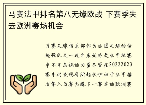 马赛法甲排名第八无缘欧战 下赛季失去欧洲赛场机会 马赛法甲排名第八无缘欧战 下赛季失去欧洲赛场机会