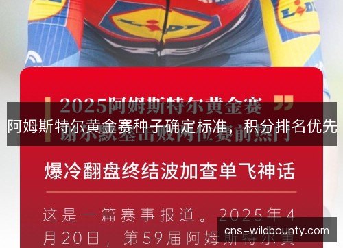 阿姆斯特尔黄金赛种子确定标准，积分排名优先